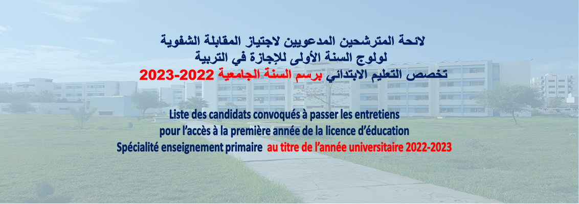 Liste des candidats convoqués aux oraux du concours d’accès à la 1er année de la licence d’éducation (LE Primaire) 2022-2023
